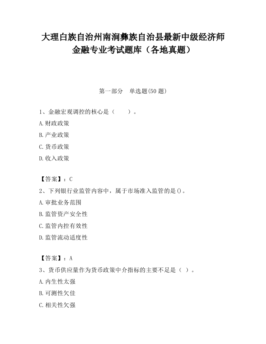 大理白族自治州南涧彝族自治县最新中级经济师金融专业考试题库（各地真题）