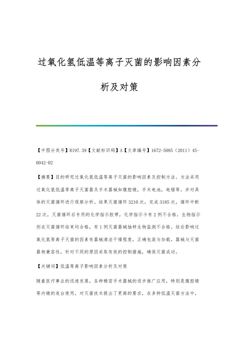 过氧化氢低温等离子灭菌的影响因素分析及对策