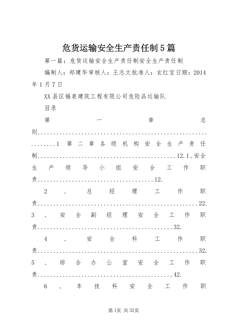 危货运输安全生产责任制5篇