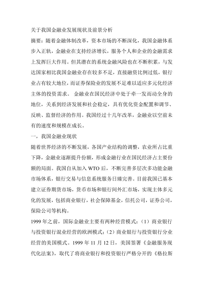 关于我国金融业发展现状及前景分析精编