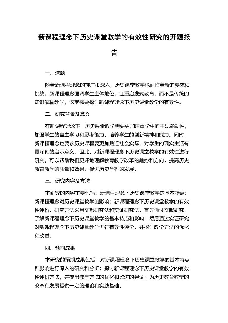 新课程理念下历史课堂教学的有效性研究的开题报告