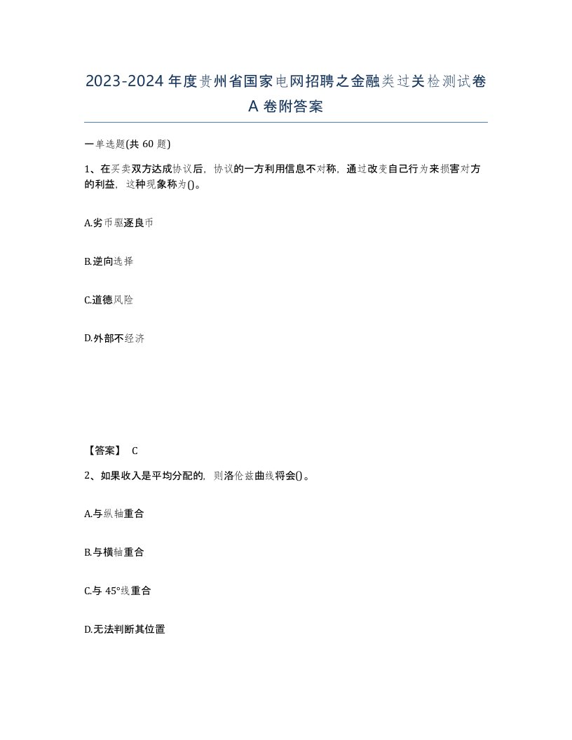 2023-2024年度贵州省国家电网招聘之金融类过关检测试卷A卷附答案