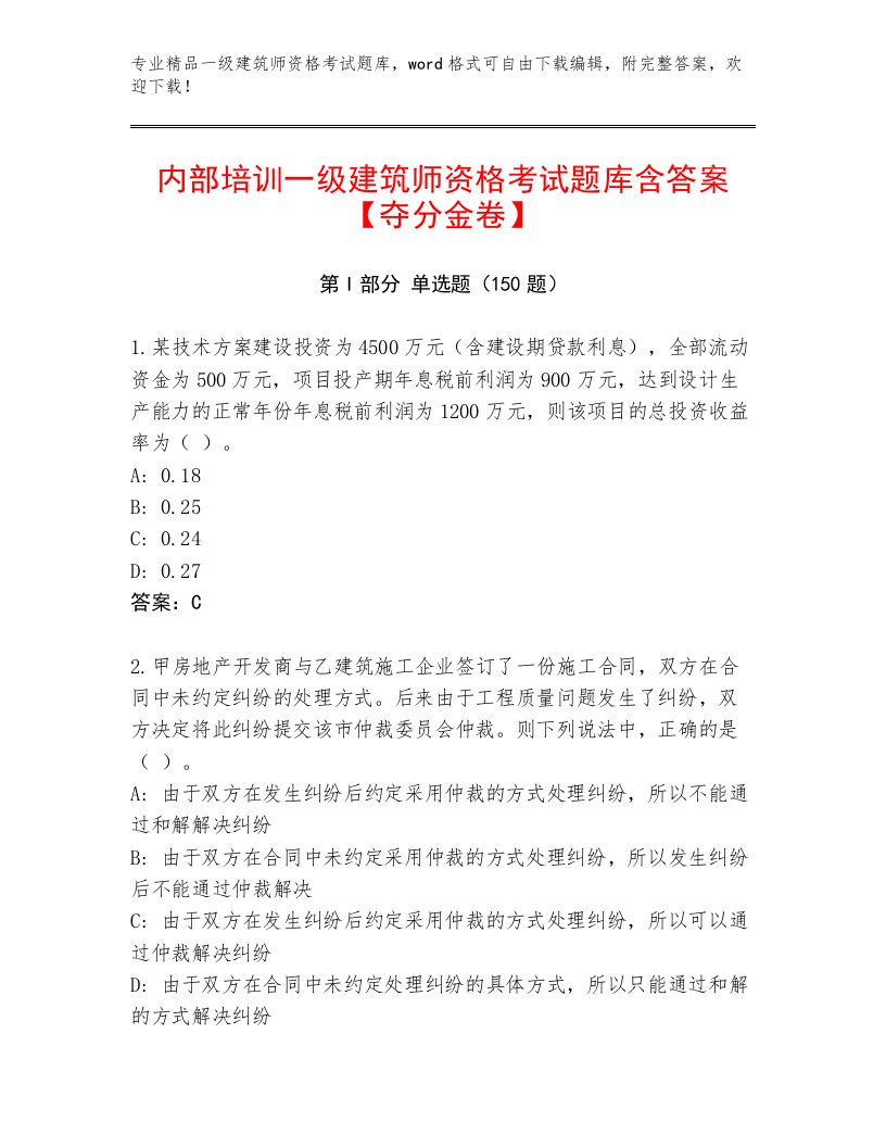 教师精编一级建筑师资格考试通关秘籍题库加答案解析