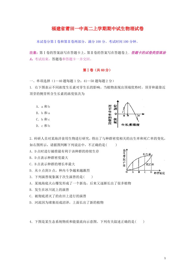 福建省莆田一中高二生物上学期期中试题