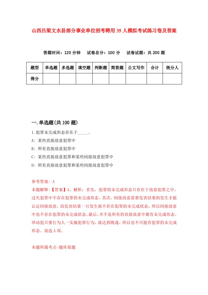 山西吕梁文水县部分事业单位招考聘用35人模拟考试练习卷及答案0