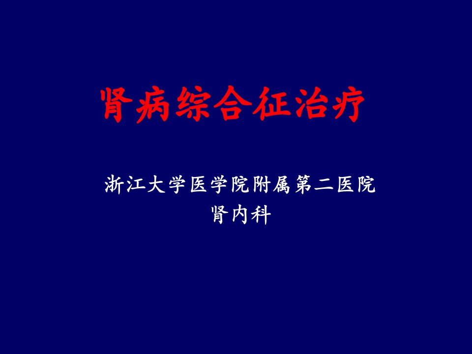 肾病综合征治疗