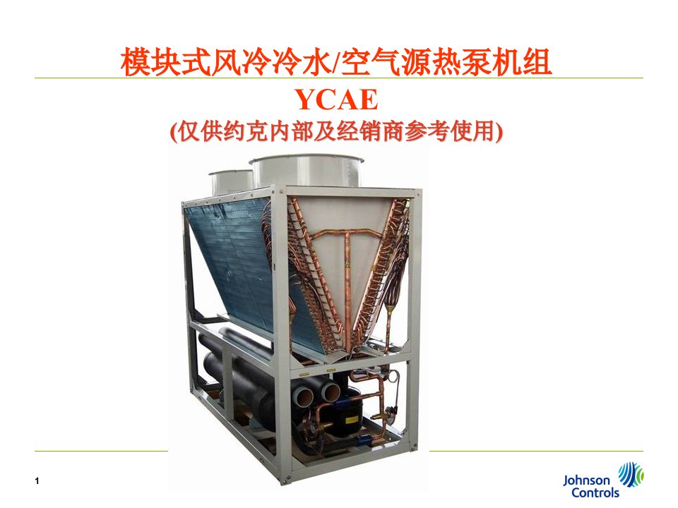 约克YCAE风冷冷水模块机组