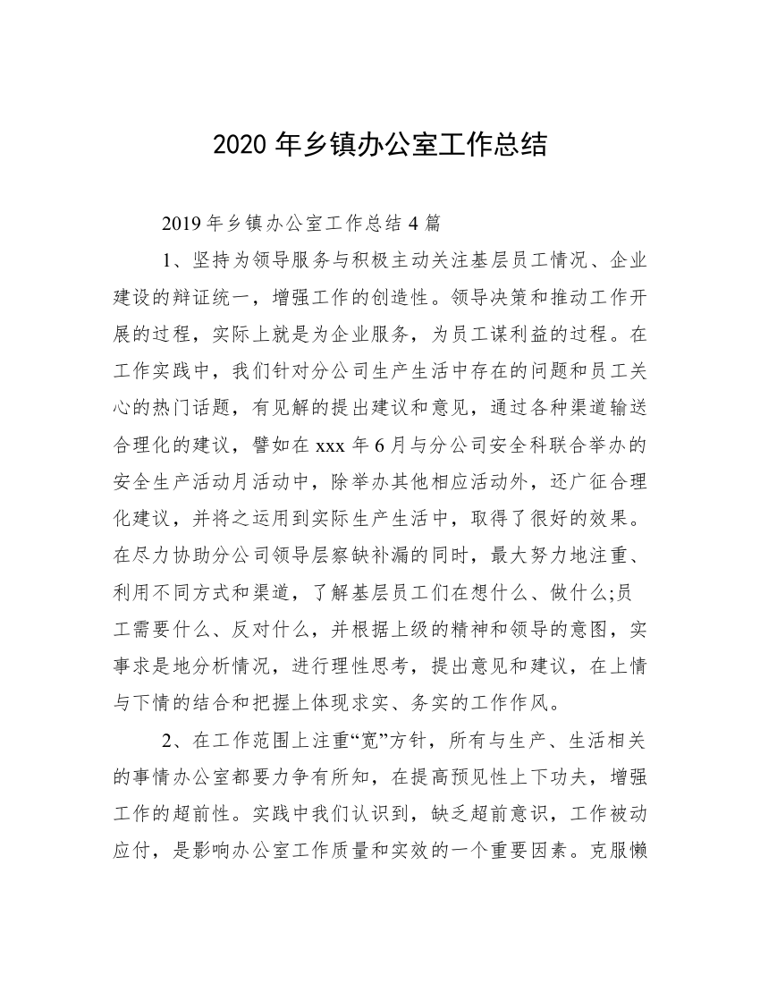 2020年乡镇办公室工作总结