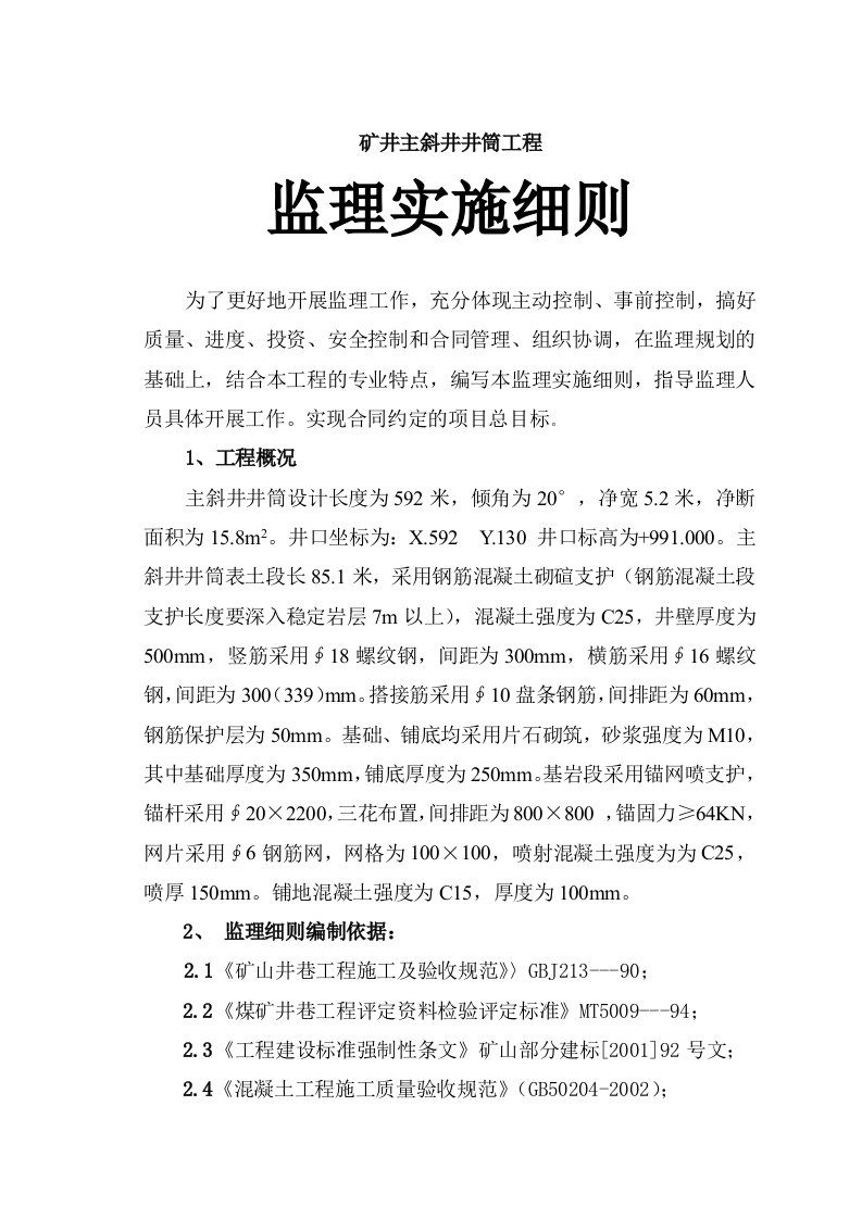 煤矿矿井主斜井井筒工程机电设备安装监理实施细则