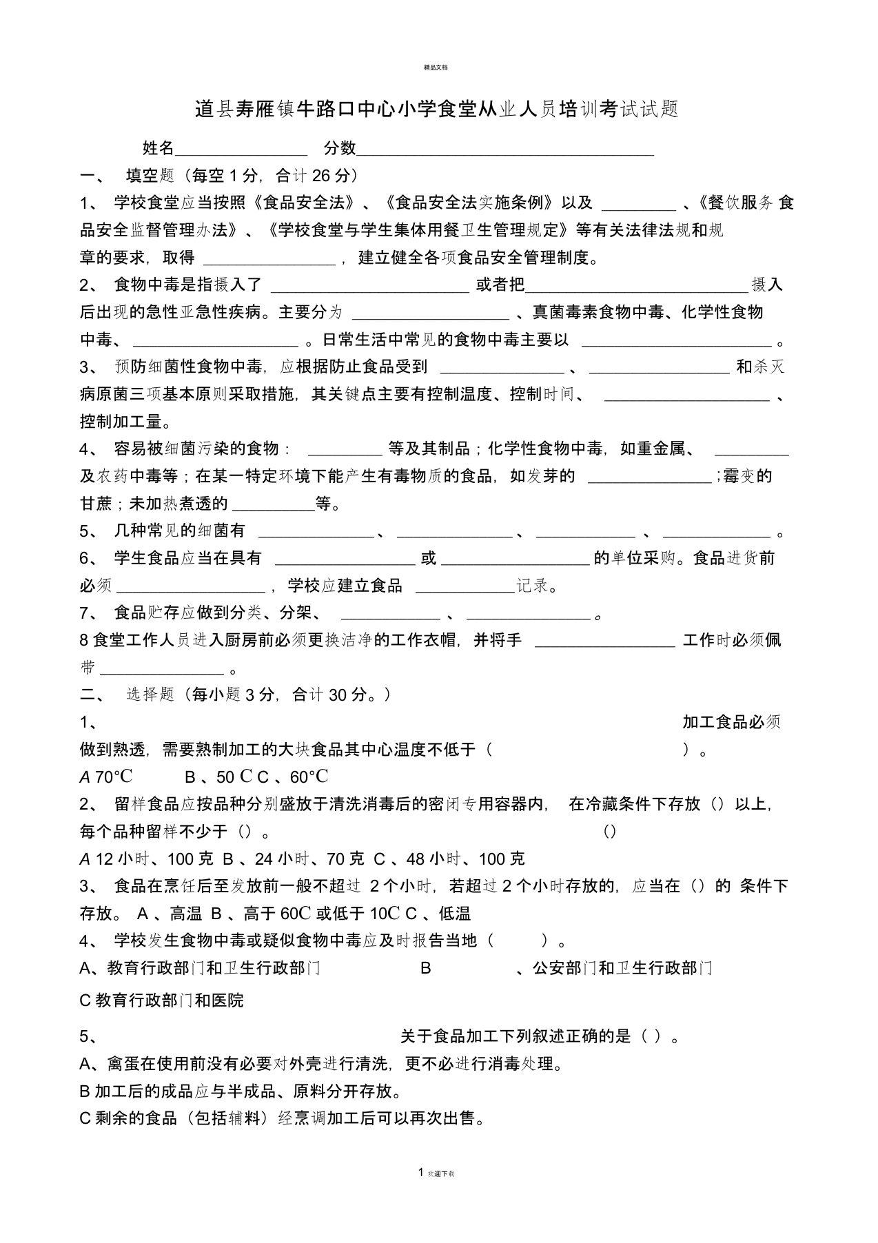 学校食堂从业人员培训考试试题及答案