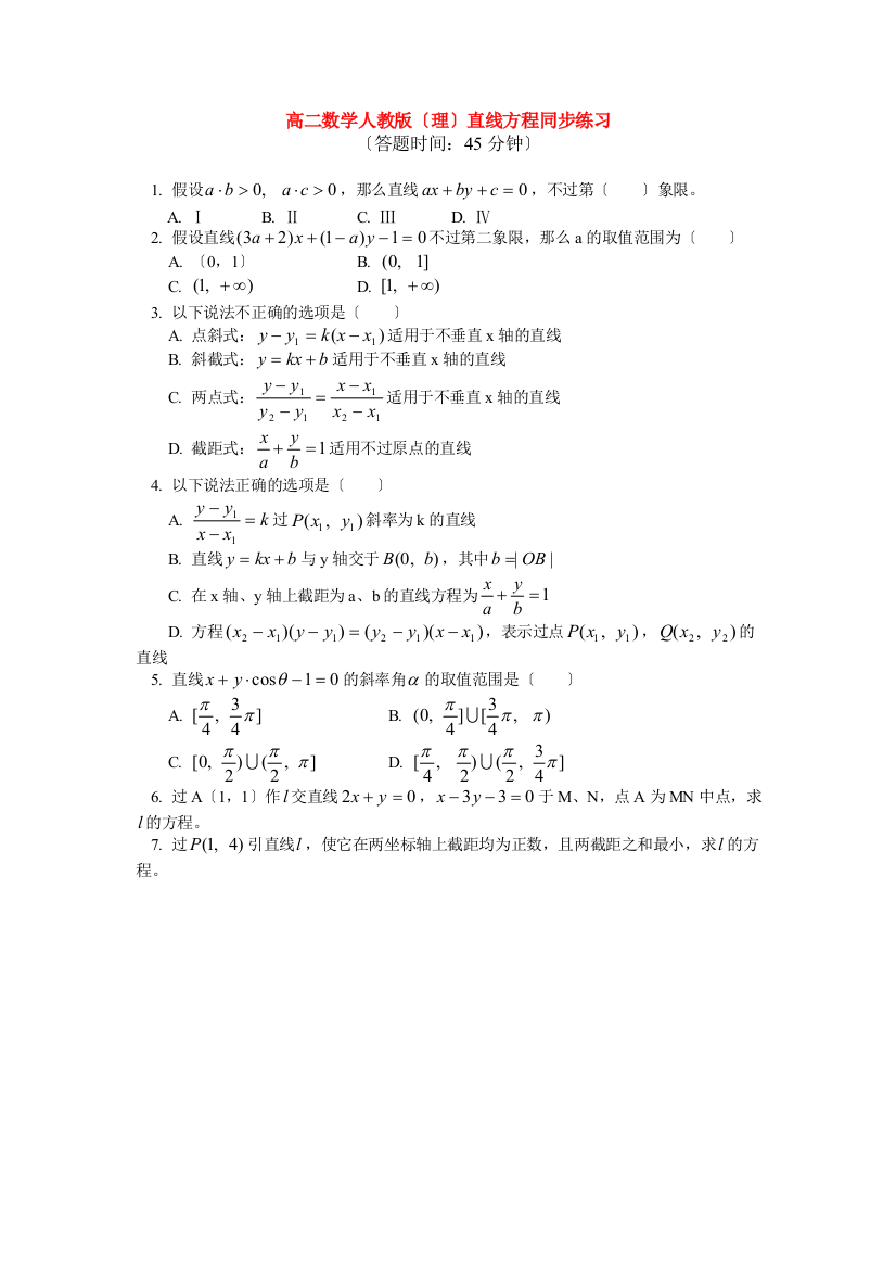 高二数学人教版（理）直线方程同步练习