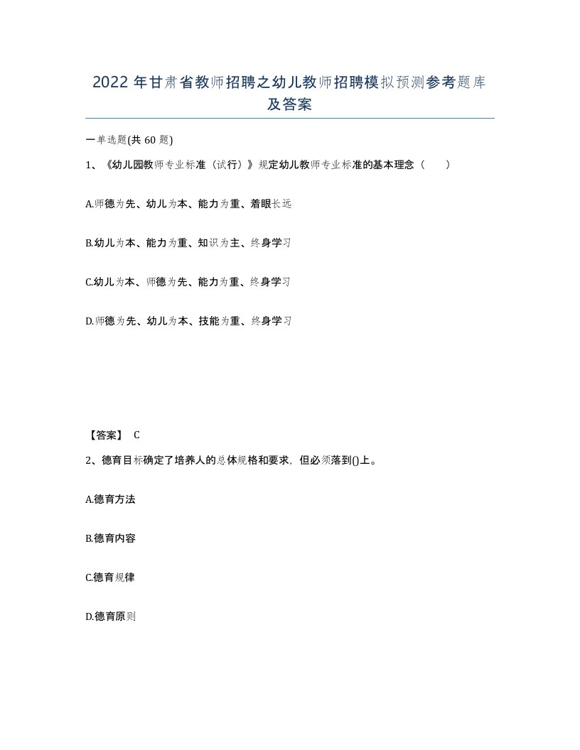 2022年甘肃省教师招聘之幼儿教师招聘模拟预测参考题库及答案