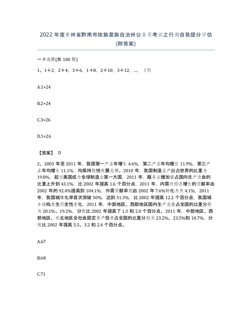 2022年度贵州省黔南布依族苗族自治州公务员考试之行测自我提分评估附答案