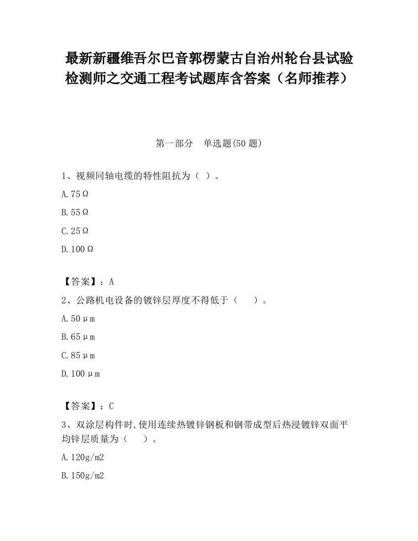 最新新疆维吾尔巴音郭楞蒙古自治州轮台县试验检测师之交通工程考试题库含答案（名师推荐）