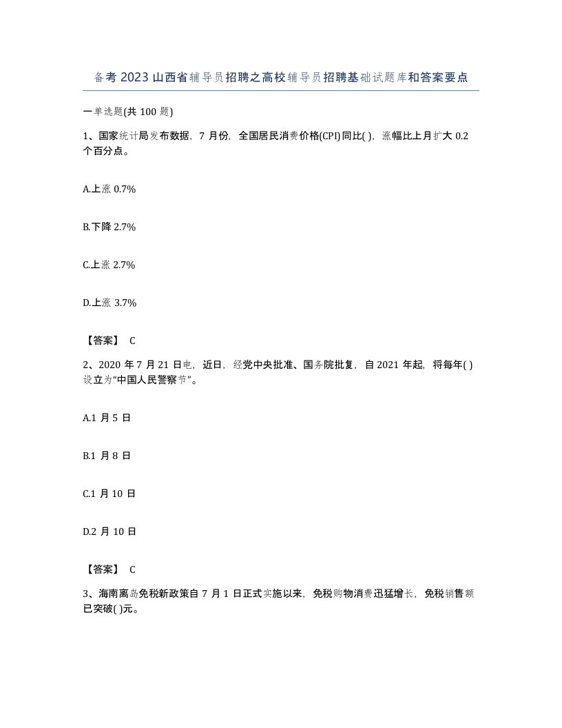 备考2023山西省辅导员招聘之高校辅导员招聘基础试题库和答案要点