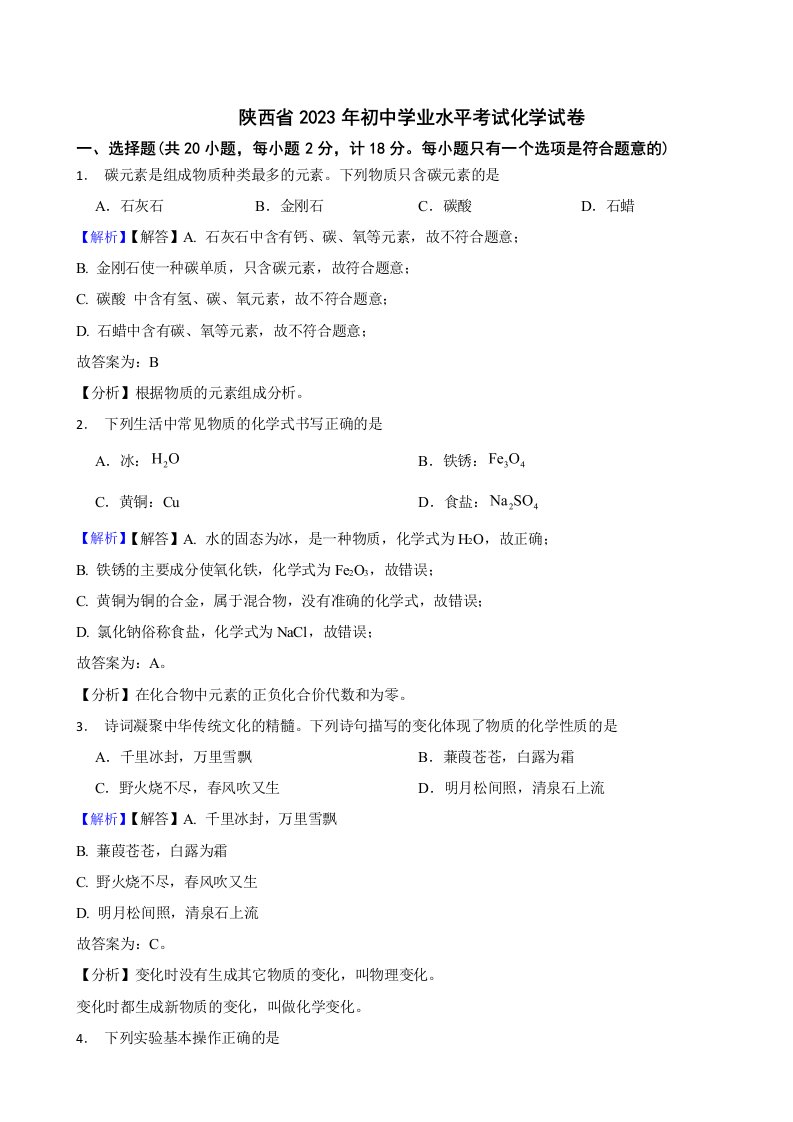 陕西省2023年中考化学试题（附真题答案）