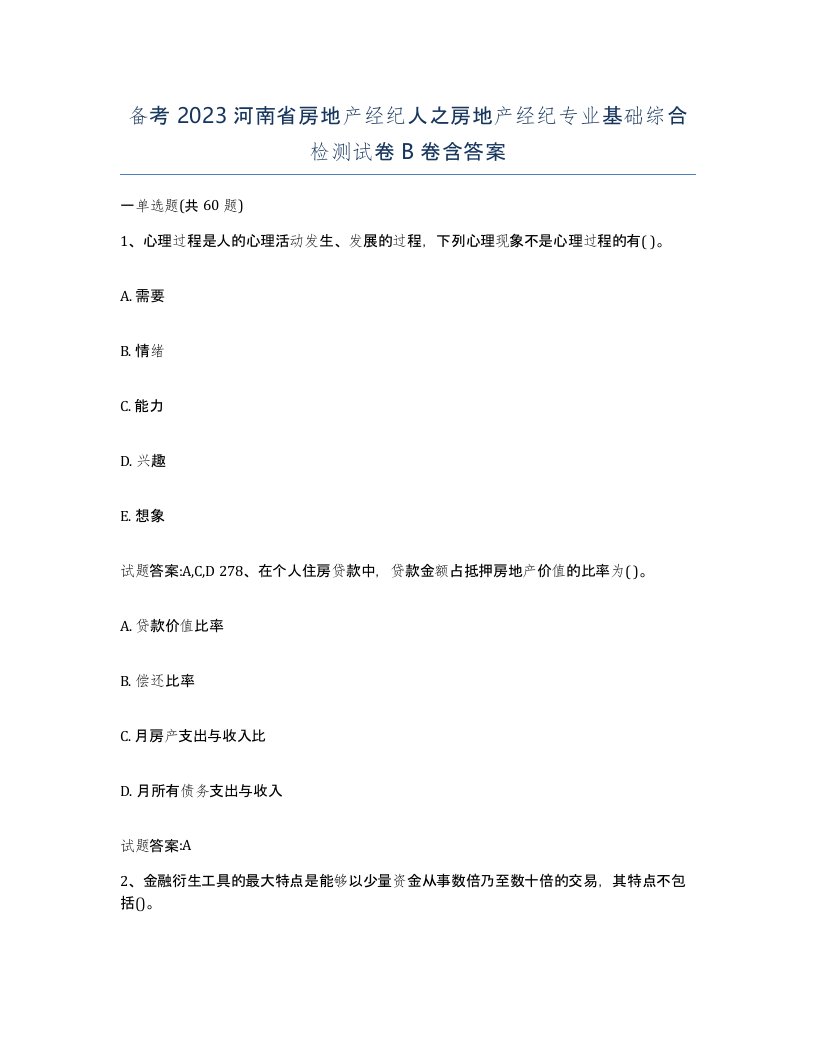 备考2023河南省房地产经纪人之房地产经纪专业基础综合检测试卷B卷含答案