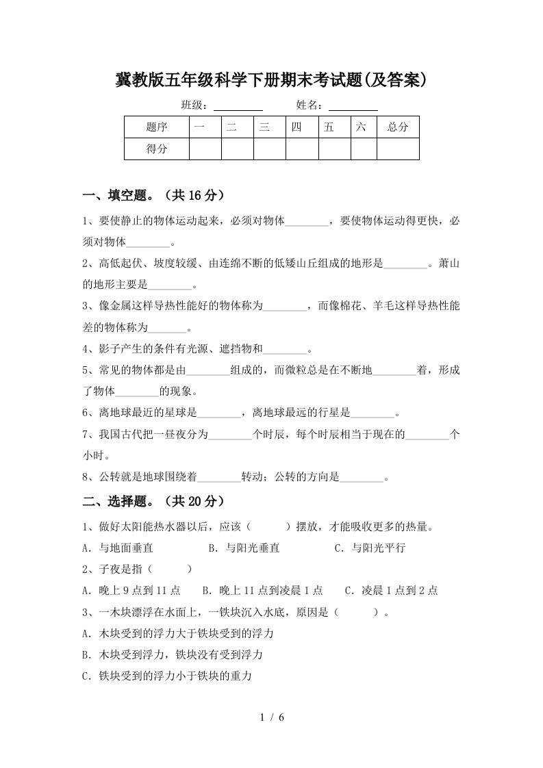 冀教版五年级科学下册期末考试题及答案