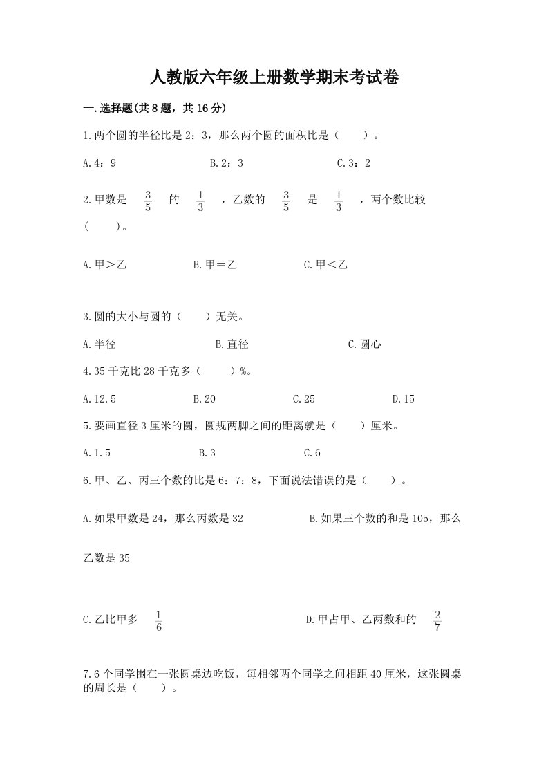 人教版六年级上册数学期末考试卷含完整答案（历年真题）