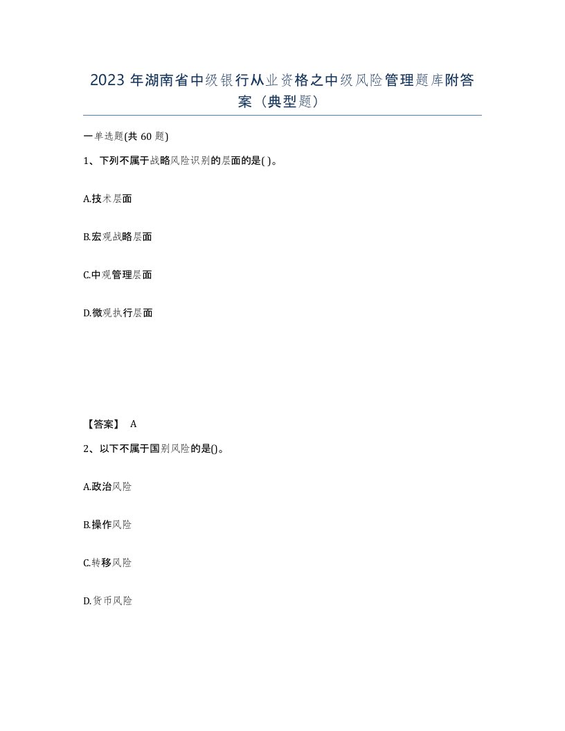 2023年湖南省中级银行从业资格之中级风险管理题库附答案典型题