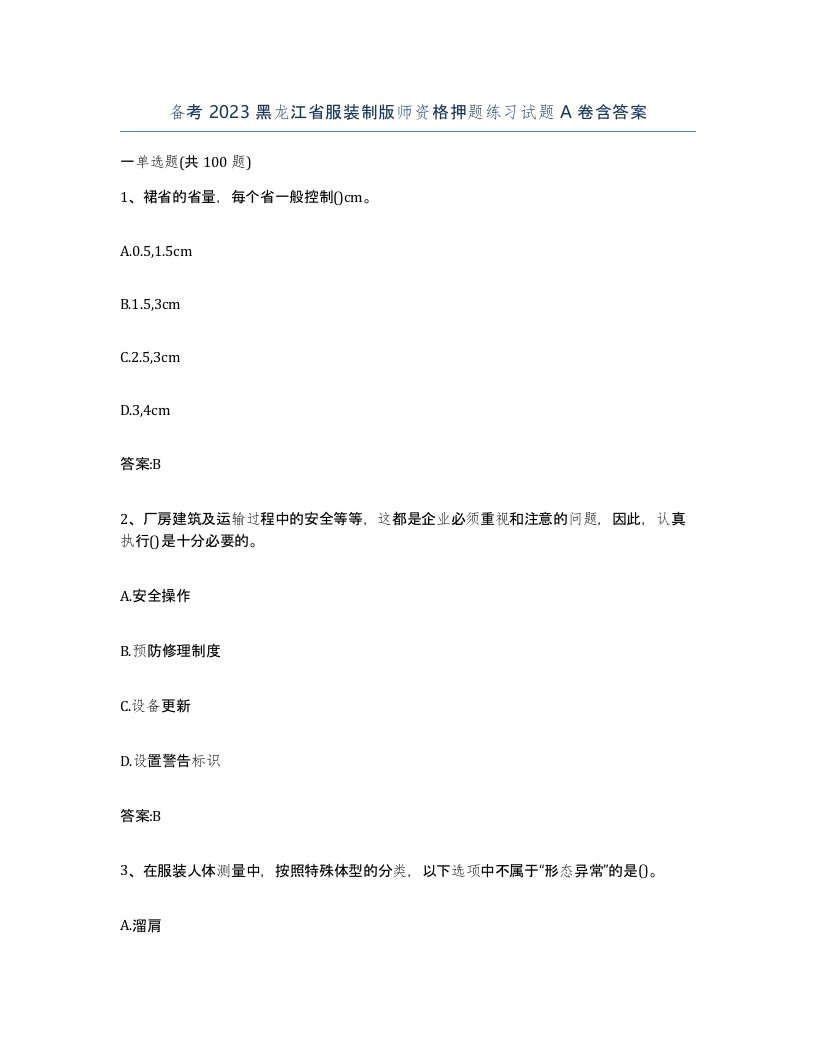 备考2023黑龙江省服装制版师资格押题练习试题A卷含答案