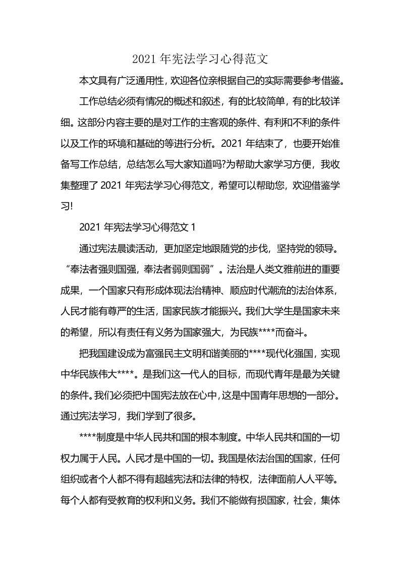 2021年宪法学习心得范文