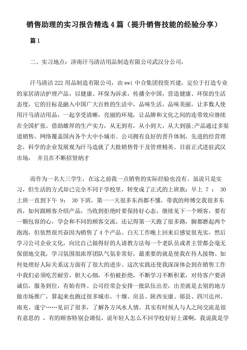 销售助理的实习报告精选4篇（提升销售技能的经验分享）