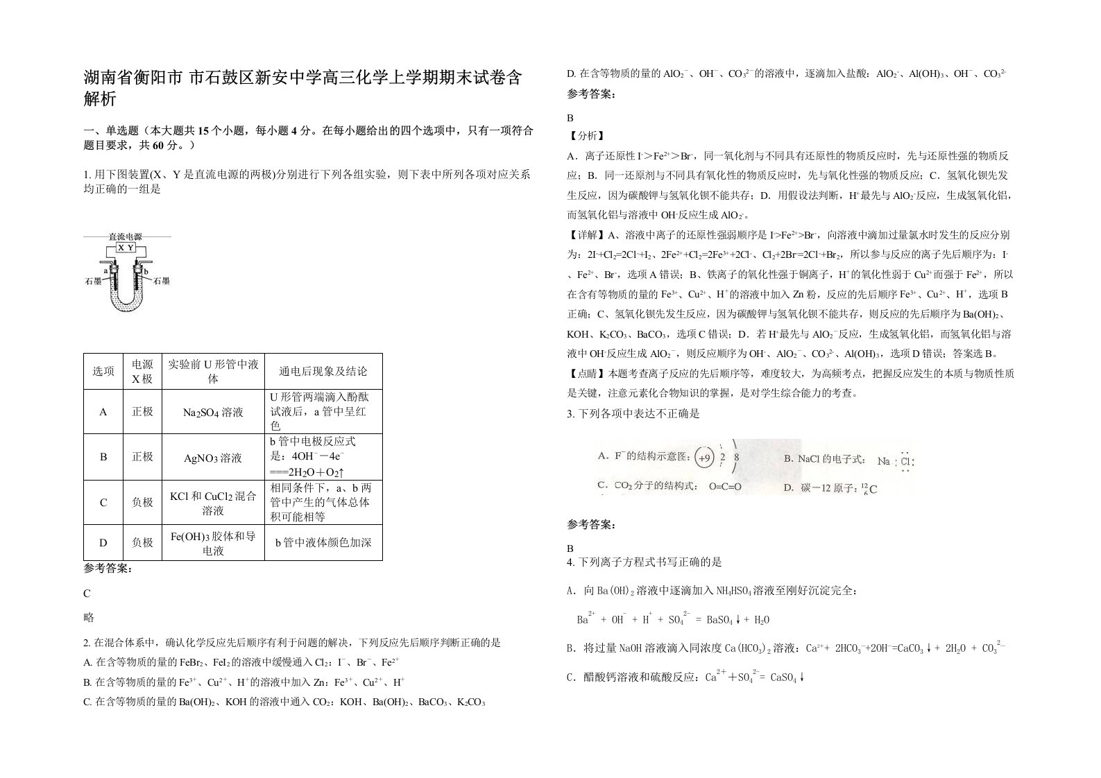 湖南省衡阳市市石鼓区新安中学高三化学上学期期末试卷含解析