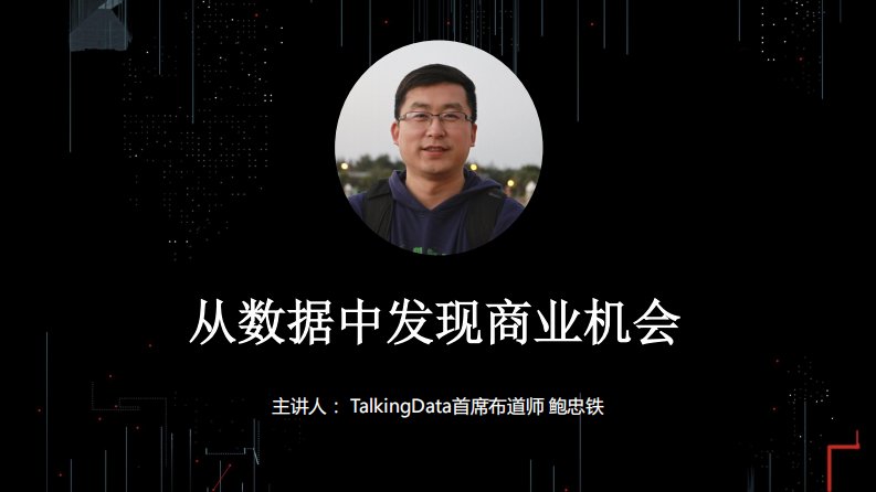 TalkingData-从数据中发现商业机会-20170920