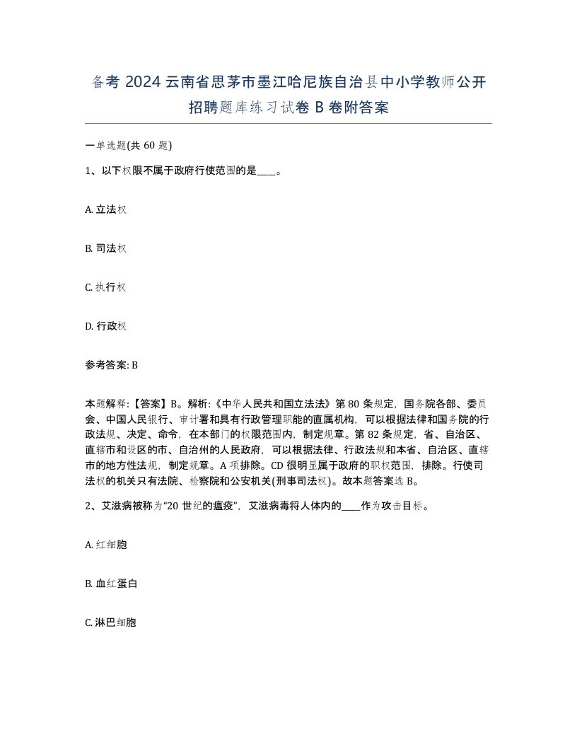 备考2024云南省思茅市墨江哈尼族自治县中小学教师公开招聘题库练习试卷B卷附答案