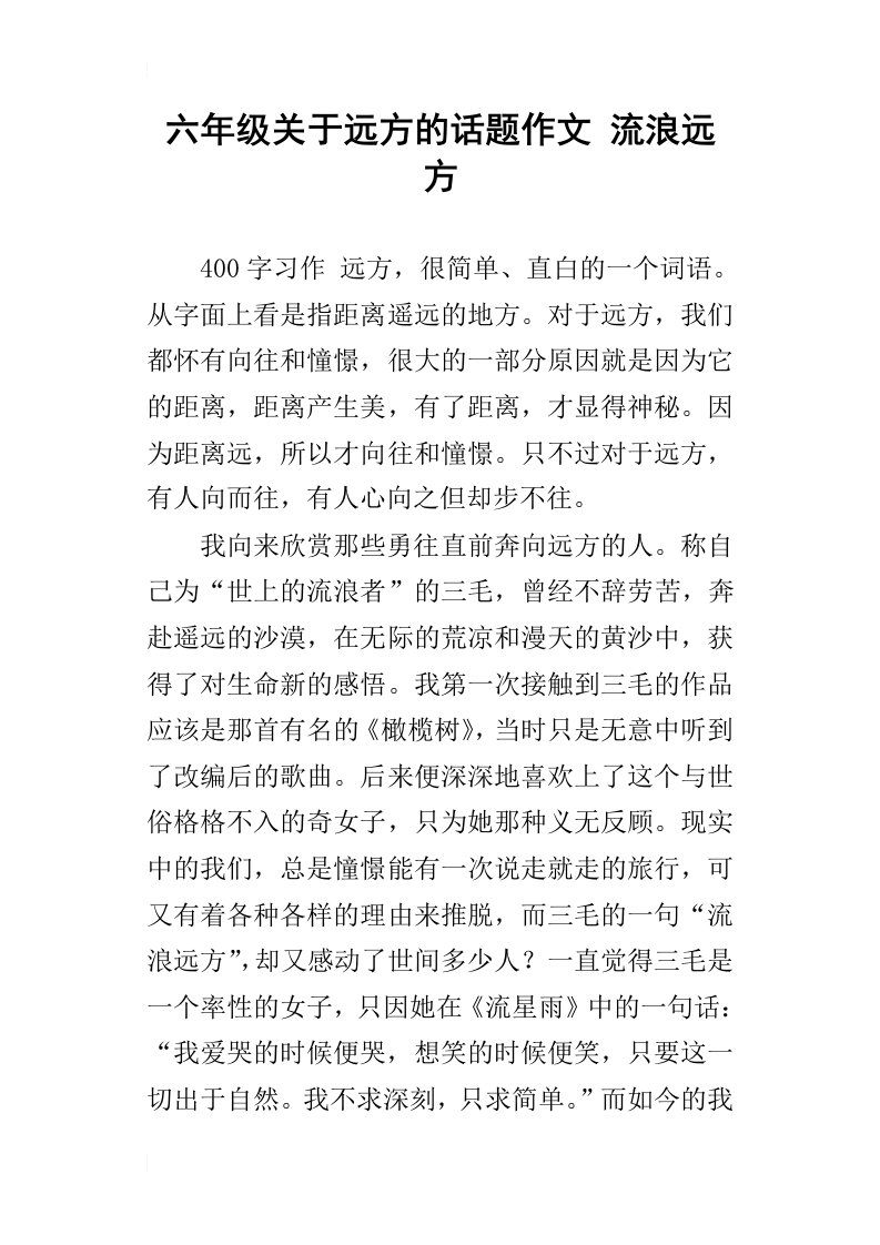 六年级关于远方的话题作文流浪远方