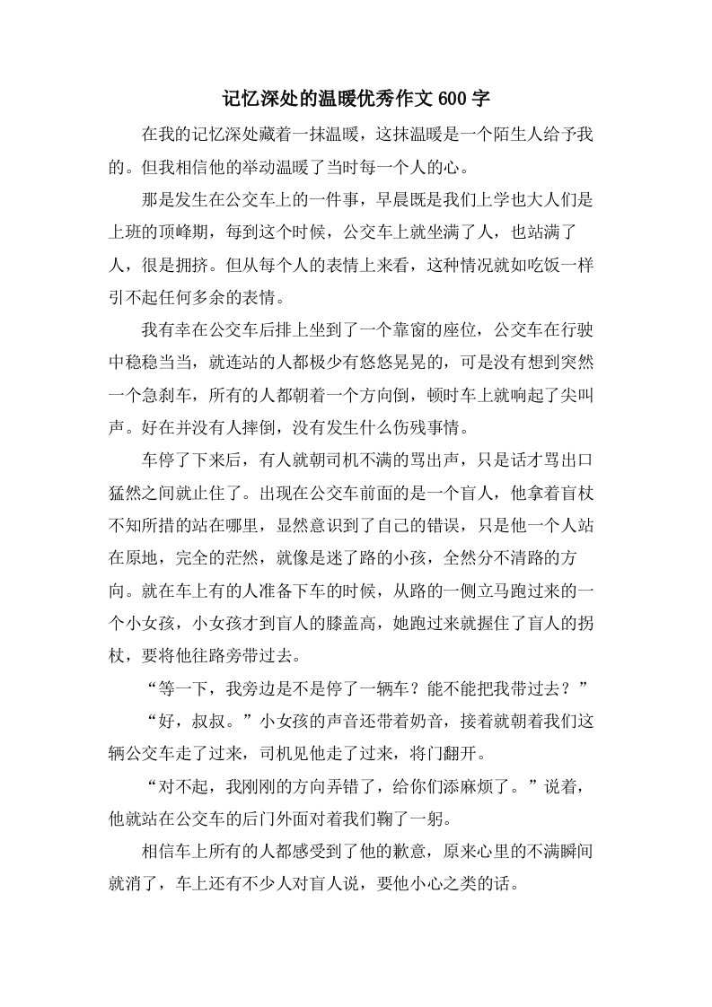 记忆深处的温暖作文600字