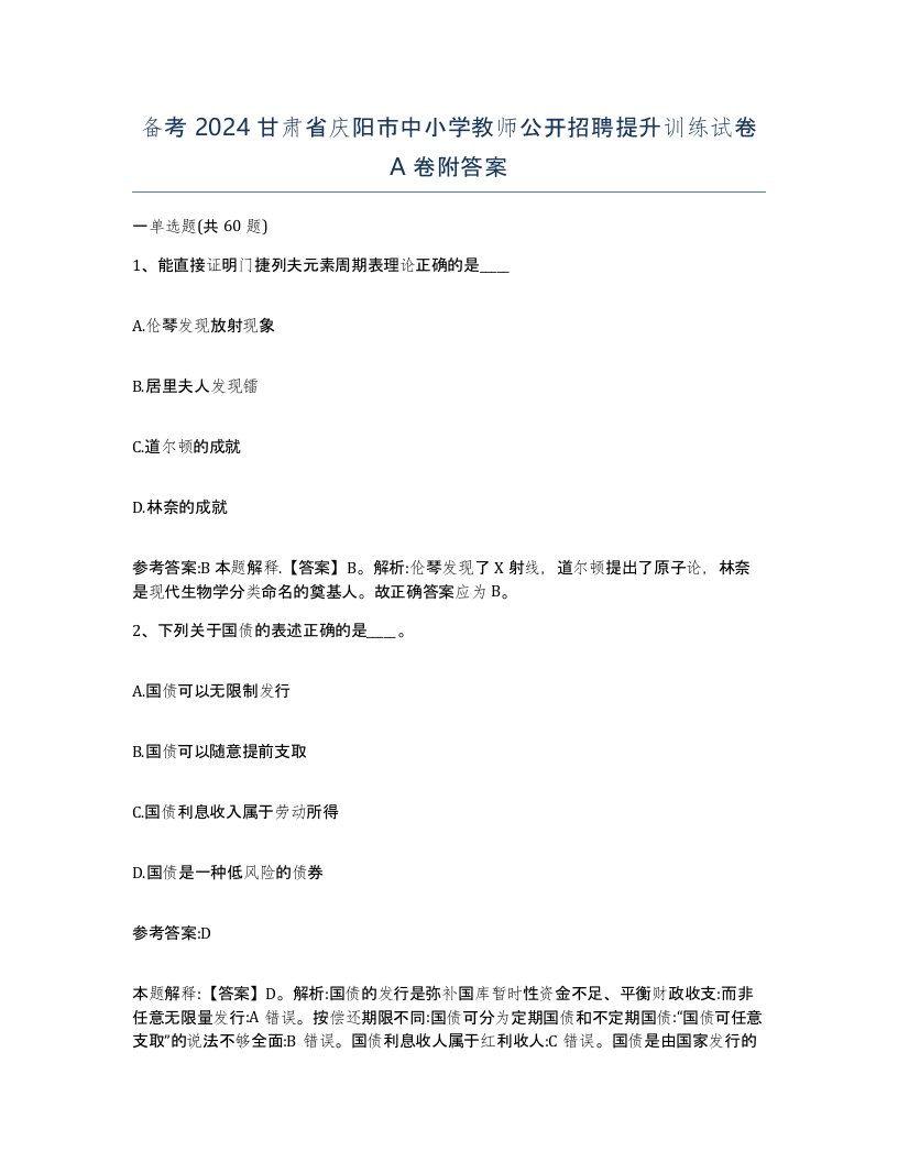 备考2024甘肃省庆阳市中小学教师公开招聘提升训练试卷A卷附答案