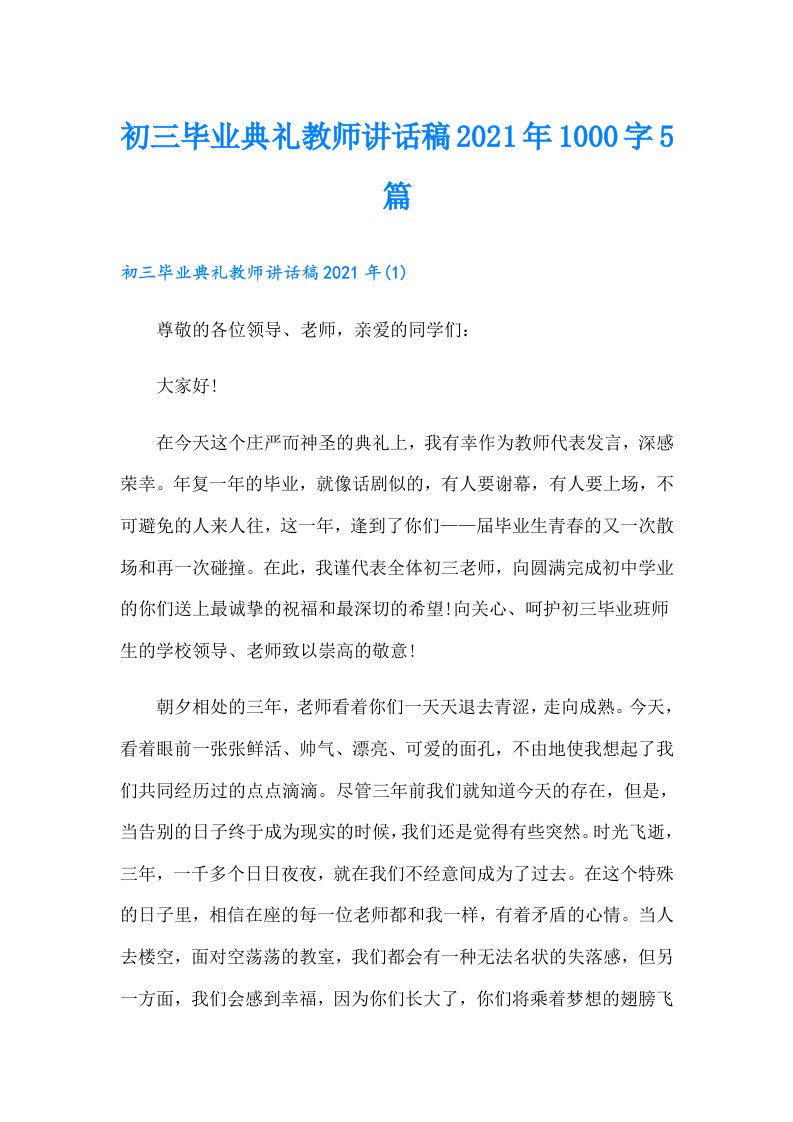 初三毕业典礼教师讲话稿1000字5篇