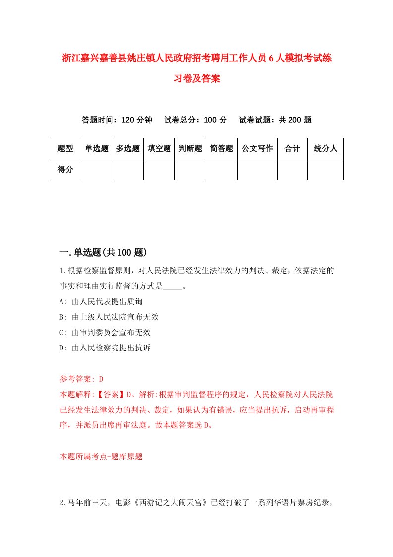 浙江嘉兴嘉善县姚庄镇人民政府招考聘用工作人员6人模拟考试练习卷及答案第7卷