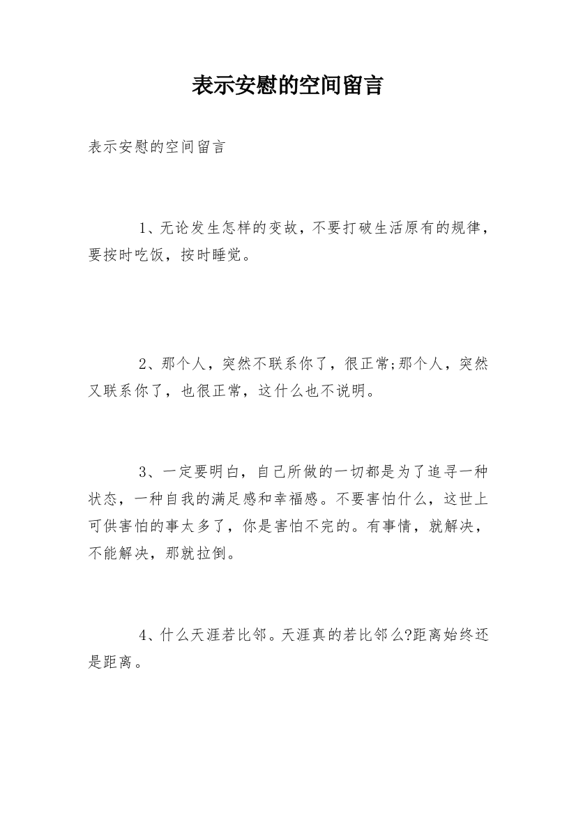 表示安慰的空间留言