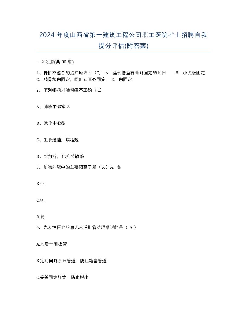 2024年度山西省第一建筑工程公司职工医院护士招聘自我提分评估附答案