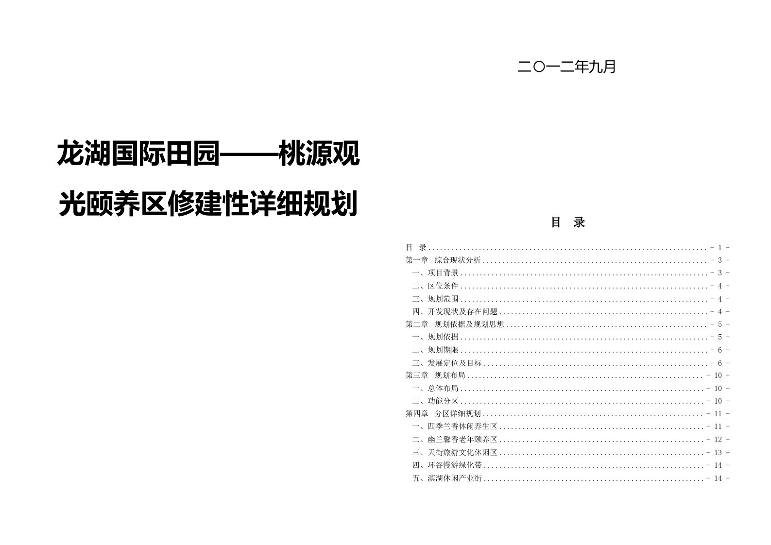 龙湖国际田园——桃源观光颐养区修建性详规