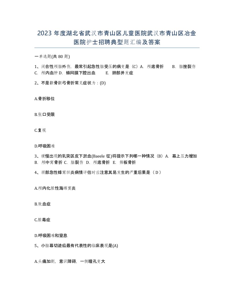 2023年度湖北省武汉市青山区儿童医院武汉市青山区冶金医院护士招聘典型题汇编及答案