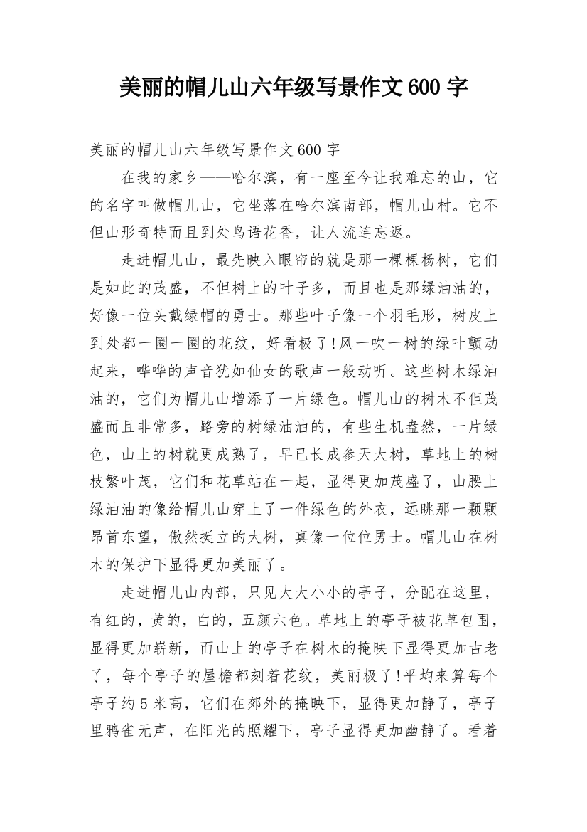 美丽的帽儿山六年级写景作文600字