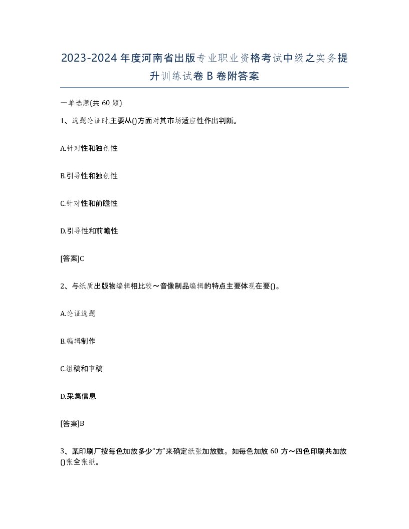 2023-2024年度河南省出版专业职业资格考试中级之实务提升训练试卷B卷附答案