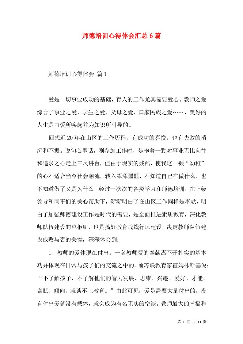 师德培训心得体会汇总6篇（二）