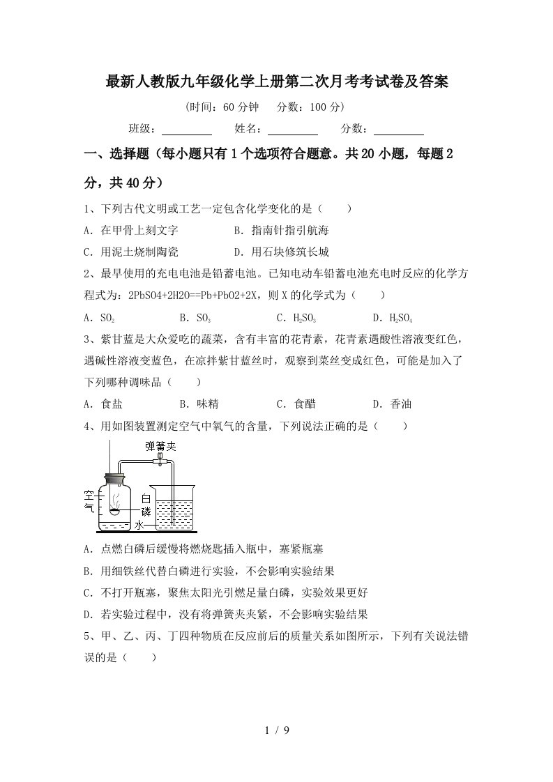 最新人教版九年级化学上册第二次月考考试卷及答案