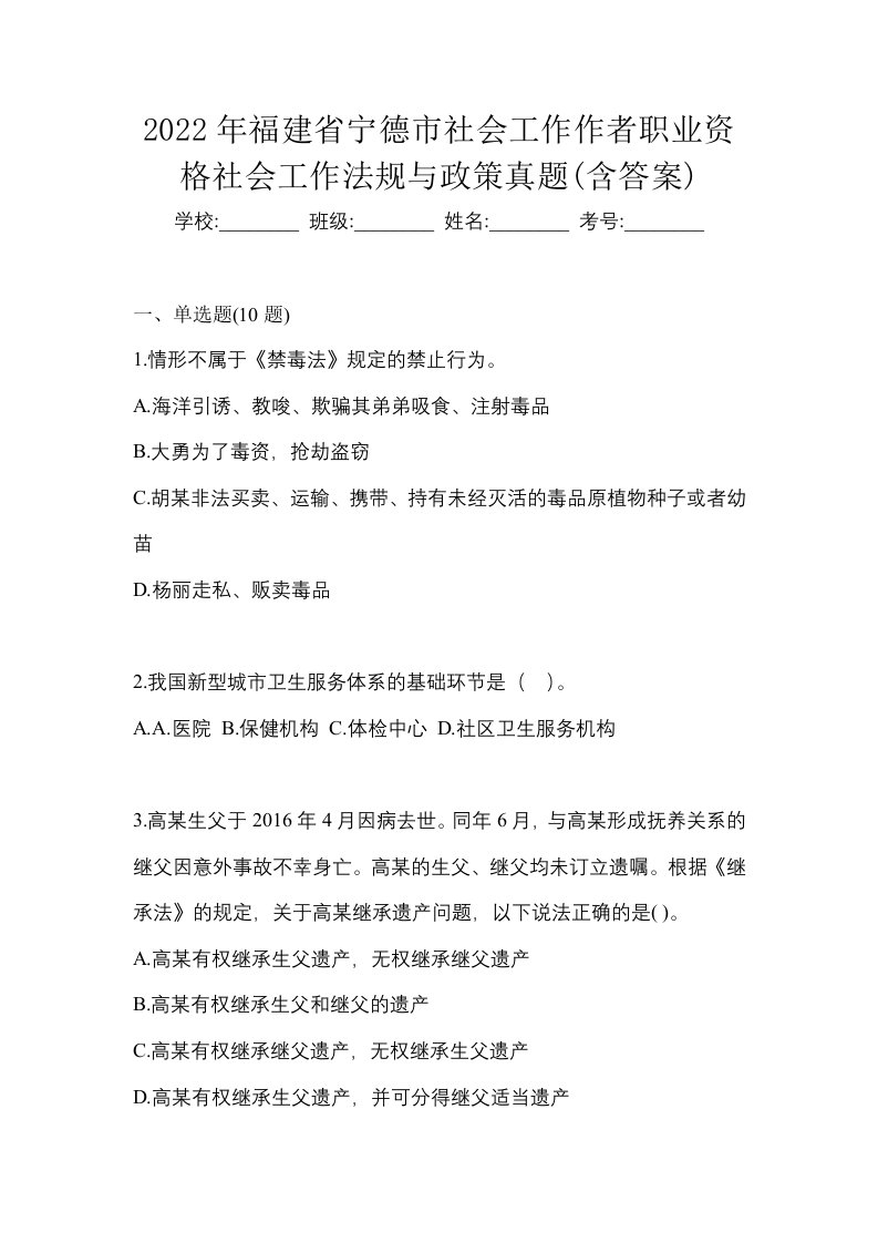 2022年福建省宁德市社会工作作者职业资格社会工作法规与政策真题含答案