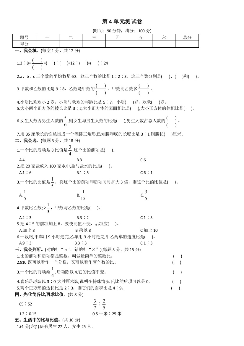 人教版六年级数学上册比测试卷