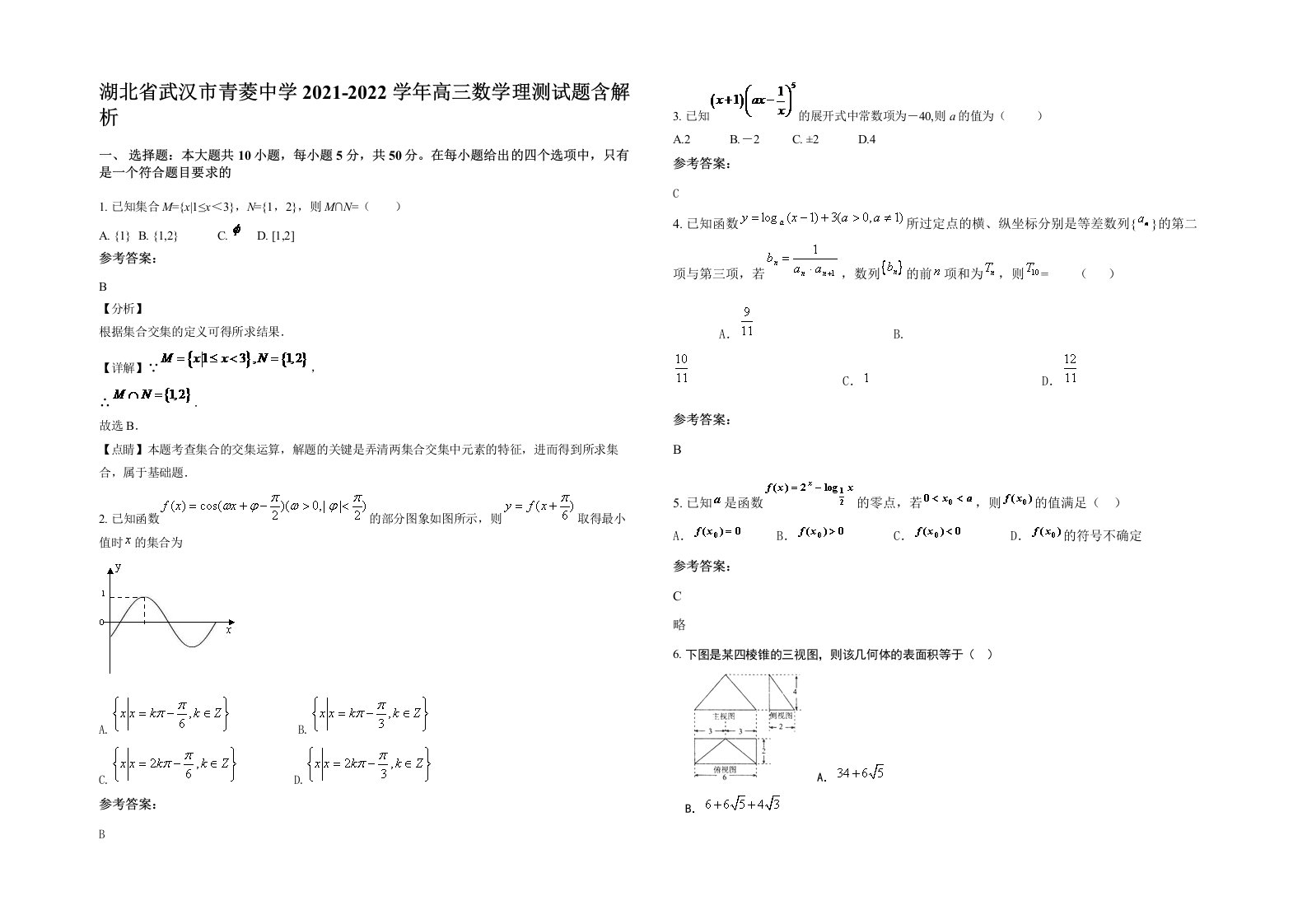 湖北省武汉市青菱中学2021-2022学年高三数学理测试题含解析