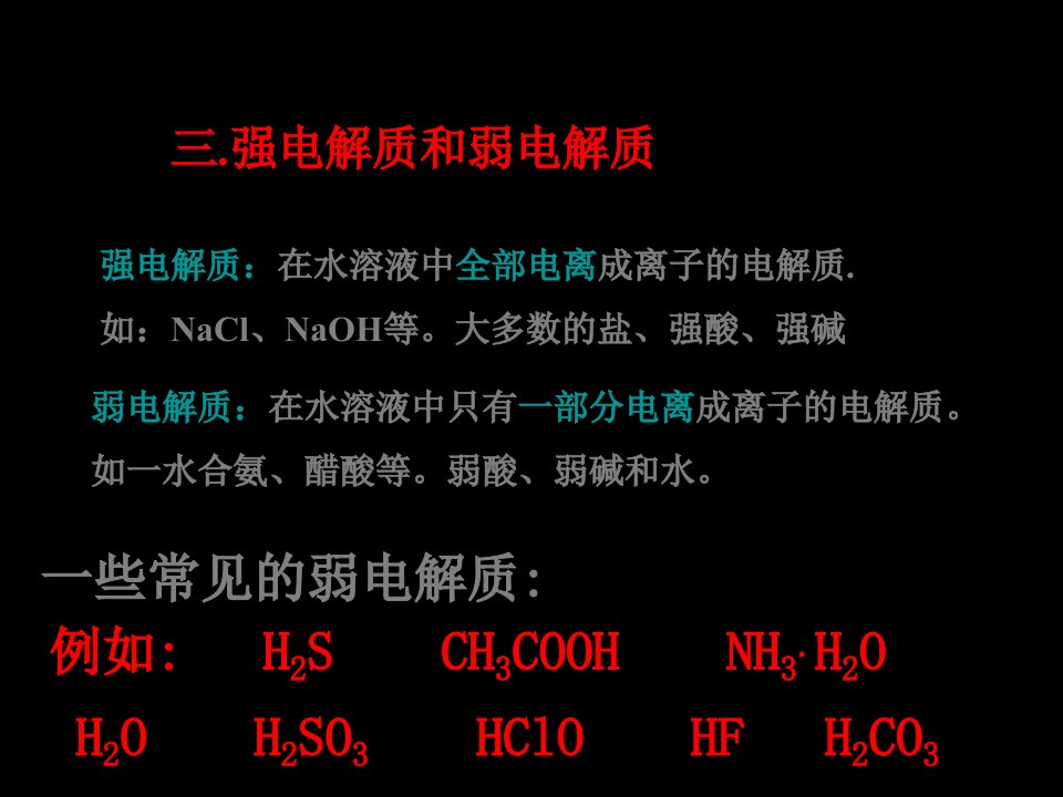 强电解质和弱电解质的区别