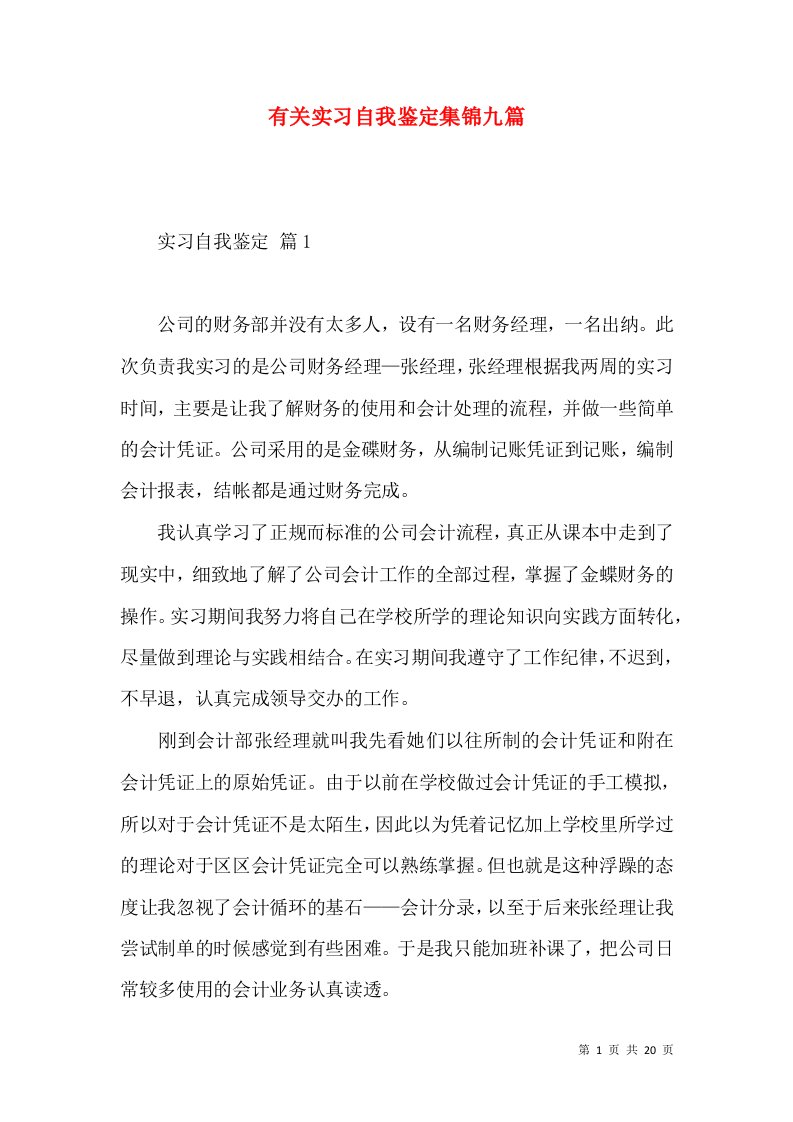 有关实习自我鉴定集锦九篇