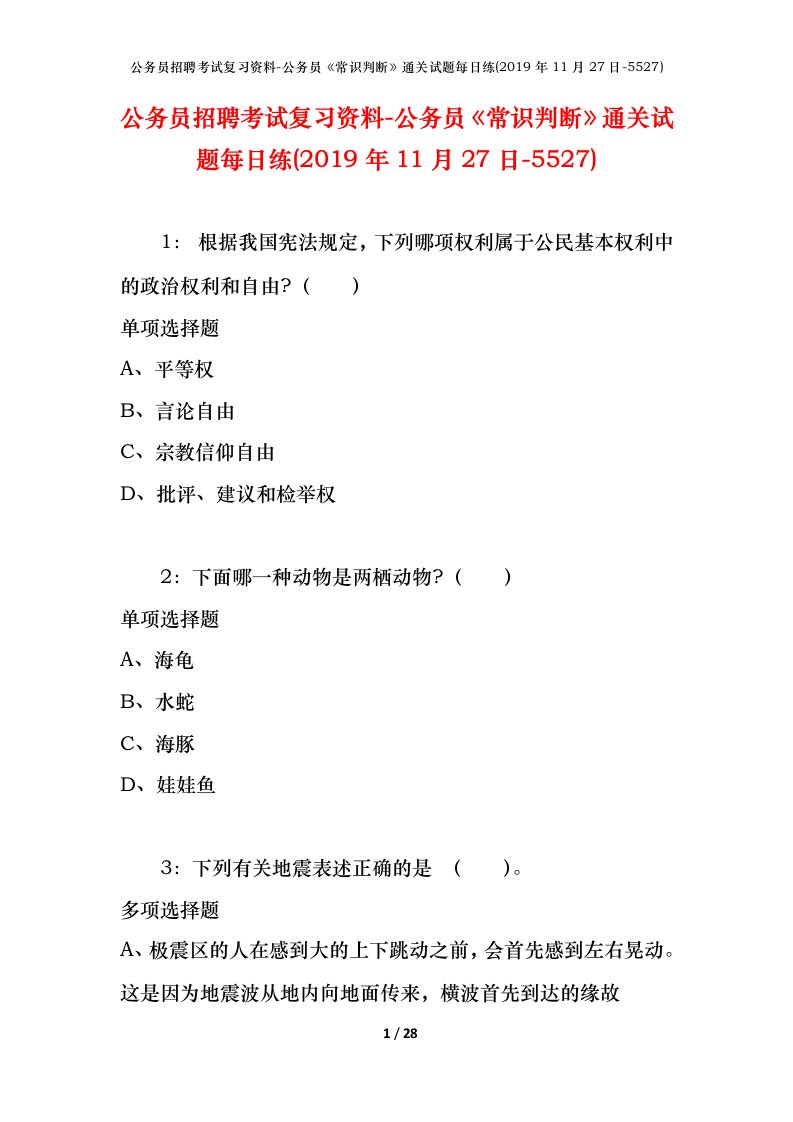 公务员招聘考试复习资料-公务员常识判断通关试题每日练2019年11月27日-5527