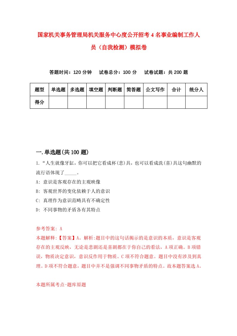 国家机关事务管理局机关服务中心度公开招考4名事业编制工作人员自我检测模拟卷0